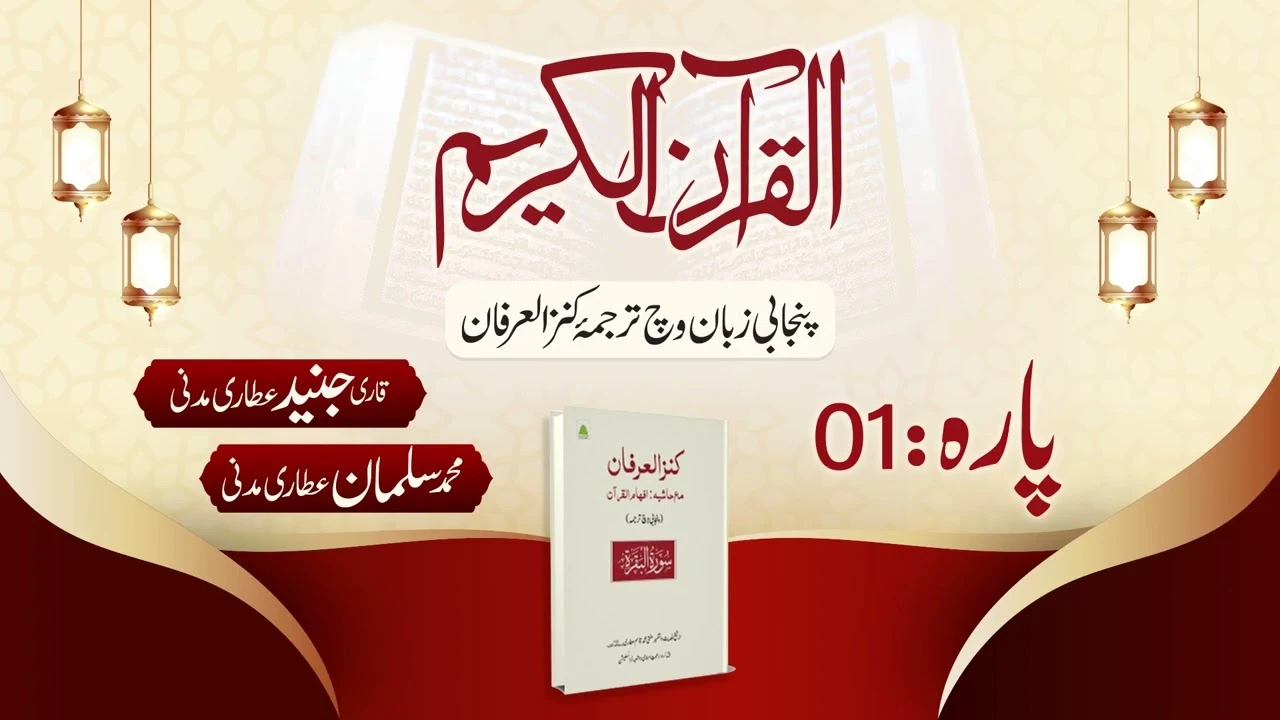 Quran Para 01 With Punjabi Translation | Kanz ul Irfan | Al Quran Al Furqan